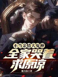 不当亲情大冤种，全家哭着求原谅 封面
