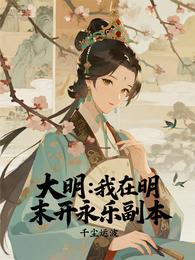 大明:我在明末开永乐副本 封面