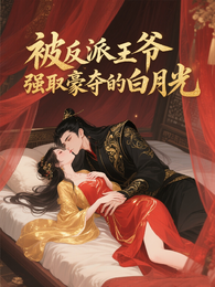 被反派王爷强取豪夺的白月光 封面