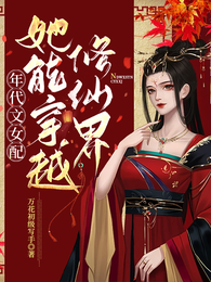 年代文女配她能穿越修仙界 封面