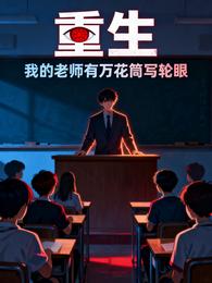 重生:我的老师有万花筒写轮眼 封面
