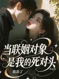 当联姻对象是我的死对头,我怂了 封面