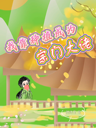我靠种植成为宗门大佬 封面