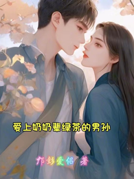 爱上奶奶辈绿茶的男孙 封面