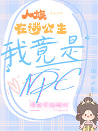 人族在逃公主:我竟是NPC? 封面