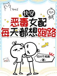 快穿:恶毒女配每天都想跑路 封面