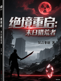 绝境重启:末日猎荒者 封面