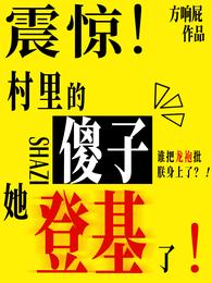 震惊!村里的傻子她登基了! 封面