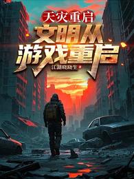 天灾重启：文明从游戏重启 封面