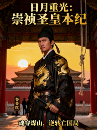 日月重光：崇祯圣皇本纪 封面