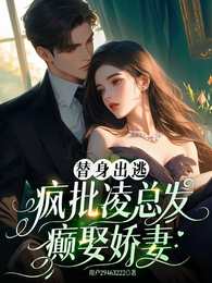 替身出逃：疯批凌总发癫娶娇妻！ 封面