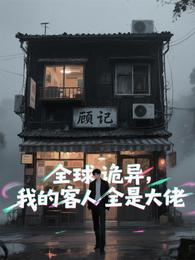 全球诡异，我的客人全是大佬 封面