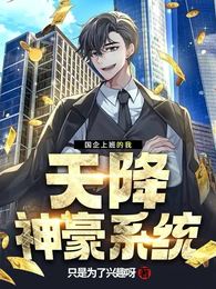 国企上班的我：天降神豪系统 封面