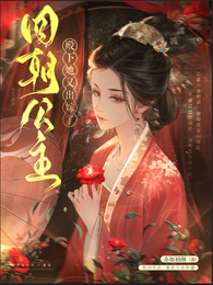 四朝公主，殿下她又出嫁了 封面