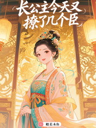 长公主今天又撩了几个臣 封面