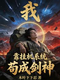 我靠挂机系统苟成剑神 封面