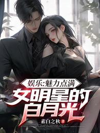 娱乐：魅力点满，女明星的白月光 封面