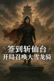 签到斩仙台，开局召唤大雪龙骑 封面