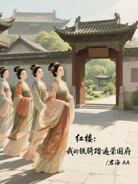 红楼:我的铁骑踏遍荣国府 封面