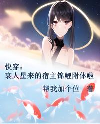 快穿：衰人星来的宿主锦鲤附体啦 封面