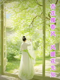 杏花揽春风,风暖花先知 封面