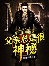 开面馆的父亲总是很神秘 封面