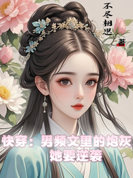 快穿：男频文里的炮灰她要逆袭 封面