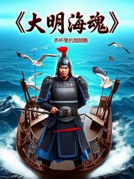 大明海魂 封面