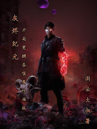 灰烬纪元:开局觉醒吞噬属性面板 封面