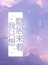 我只想隐居来着 封面