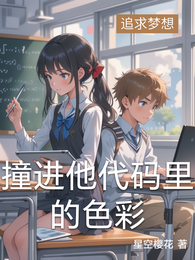 撞进他代码里的色彩 封面