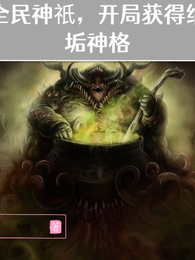 全民神祇开局获得纳垢神格 封面
