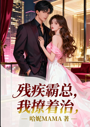 残疾霸总,我撩着治 封面