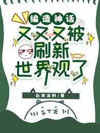编造神话，又又又被刷新世界观了 封面