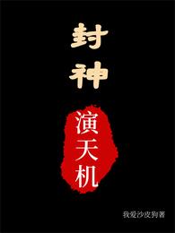 封神演天机 封面