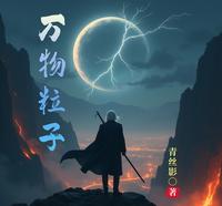 万物粒子 封面