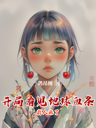 开局看见地球血条,我人麻了 封面