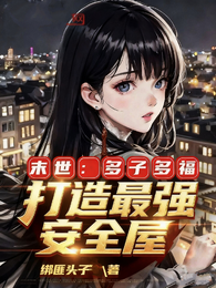 末世：多子多福，打造最强安全屋 封面