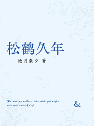 松鹤久年 封面