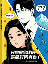 只图霸总钱后,霸总对我真香了 封面