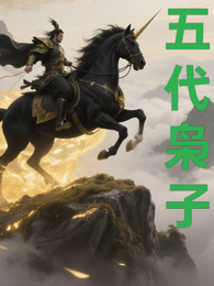 五代枭子 封面