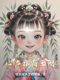 奶娃带空间:靠心声称霸王朝 封面