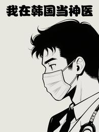 我在韩国当神医 封面