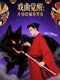 戏曲觉醒:开局给魇兽哭丧 封面