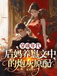 穿成年代后妈养崽文中的炮灰原配 封面