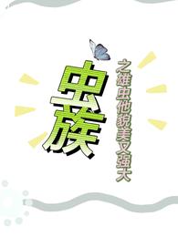 虫族之雄虫他貌美又强大 封面