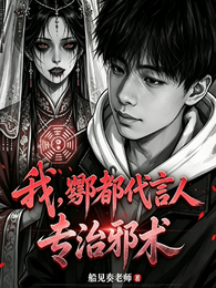 我，酆都代言人，专治邪术 封面