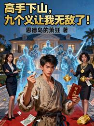 高手下山，九个义父让我无敌了！ 封面
