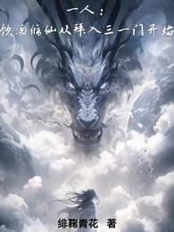 一人：饮酒修仙从拜入三一门开始 封面