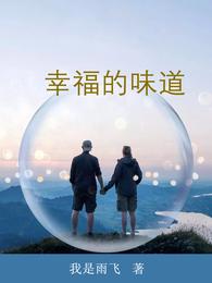 幸福的味道 封面